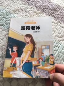 漂亮老师（600万小读者亲证，杨红樱成长小说20年升级版）