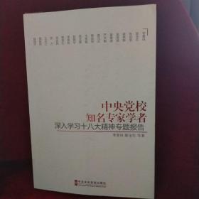 中央党校知名专家学者深入学习十八大精神专题报告