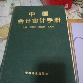 中国会计审计手册，