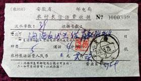 1966年农村长话话费收据