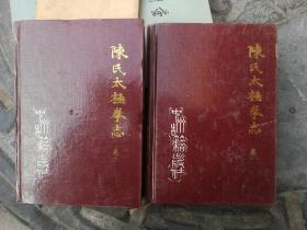 陈氏太极拳志（卷一、卷二，2册，陈正雷签名本）