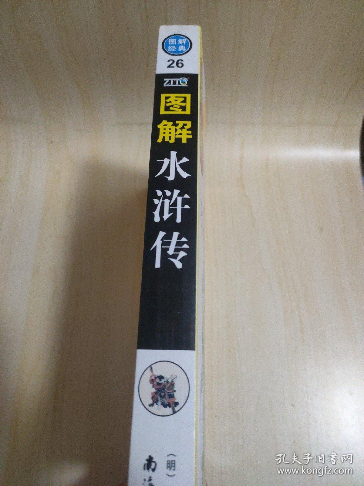 图解水浒传：看懂中国江湖文化