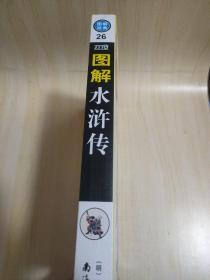 图解水浒传：看懂中国江湖文化