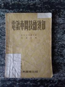 电镀车间技师须知（1955年）