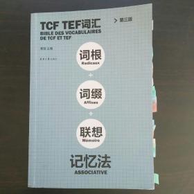 TCF TEF词汇词根词缀联想记忆法（第三版）