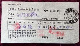 七十年代中国人民邮电杂志费收据