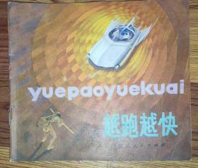 24開彩色連環(huán)畫 越跑越快