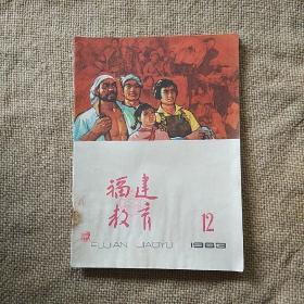 福建教育1963年第12期