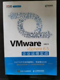 VMware vSphere 6.5企业运维实战