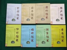近世文史随笔选粹丛书初辑 南亭随笔，指严随笔 霞外随笔 仲可随笔 庸庵随笔 甘簃随笔 穰卿随笔 溎生随笔