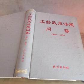 工龄政策法规问答 1949—1991