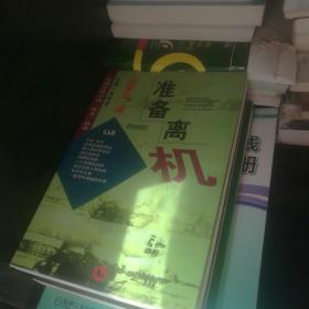 准备离机