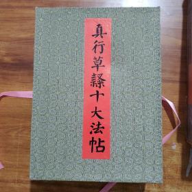 真行草隶十大法帖.上 下 两册