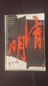 清明（1984年第1期，文学双月刊）含童汀苗、房子的电影剧本《流亡大学》