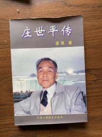 庄世平传（作者廖琪签名赠作协秘书徐楚）