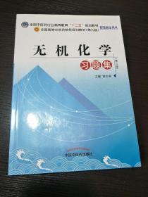 全国中医药行业高等教育“十二五”规划教材：无机化学习题集（第3版）