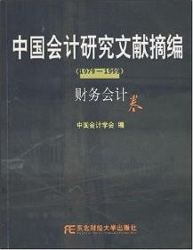 中国会计研究文献摘编1979-1999:财务会计卷