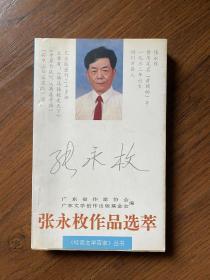 张永枚作品选粹（作者张永枚签名赠作协秘书徐楚）