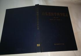 山东省医学科学院志（第三卷）2003.8-2008.8   （精装本 缺书衣）