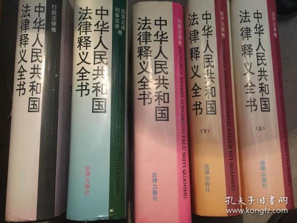 中华人民共和国法律释义全书：经济法律卷上下、行政法律卷、民商法律卷、刑法法律国家法律五本