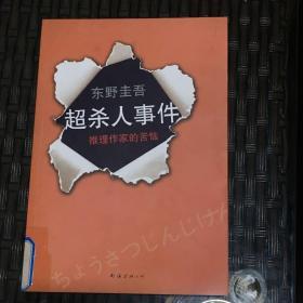 超·杀人事件：推理作家的苦恼