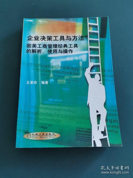 企业决策工具与方法：欧美工商管理经典工具的解析、使用与操作