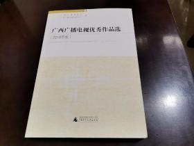 12.13～2018年度广西广播电视优秀作品选（有光盘）