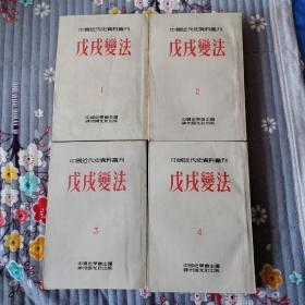 戊戌变法（1一4册全），中国近代史资料丛刊，好品