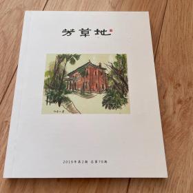 民刊 芳草地 2019年第2期 总第70期