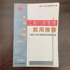 工商行政管理实用指南:国家工商行政管理总局答复汇编