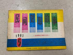 民间对联故事1987 5