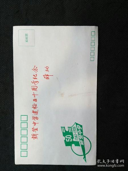 纪念封：1991年浙江富阳新登中学建校五十周年封（省委书记薛驹题词）