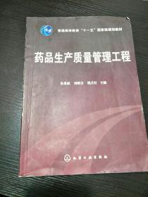 普通高等教育“十一五”国家级规划教材：药品生产质量管理工程