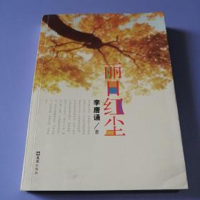 麗日紅塵（作者簽贈本）