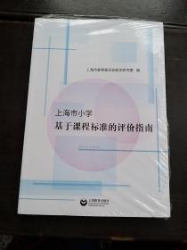 上海市小学基于课程标准的评价指南