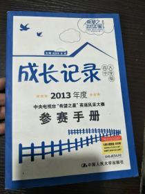 成长记录（高中大学组）：2013年度中央电视台希望之星英语风采大赛参赛手册