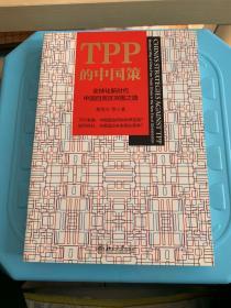 TPP的中国策 全球化新时代中国自贸区突围之路（平装本）