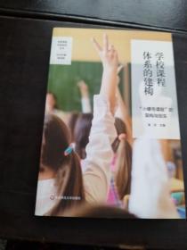 学校课程体系的建构：“小螺号课程”的架构与创生（品质课程实验研究丛书，杨四耕主编）