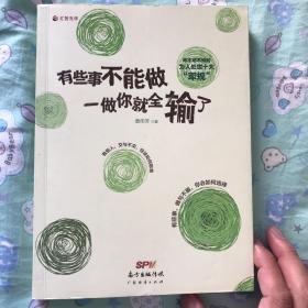 有些事不能做，一做你就全输了