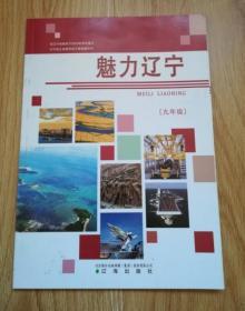 辽宁省义务教育地方课程教科书：魅力辽宁  九年级  【2020年版2023年印刷】