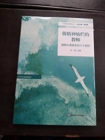 做精神灿烂的教师：教师自我成长的5个密码（特色学校聚焦丛书）