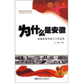 为什么是安徽:安徽改革开放三十年纪实