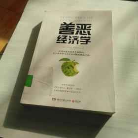 善恶经济学