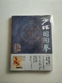 少林昭阳拳 (附光盘)