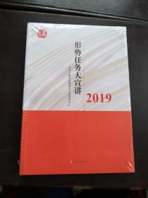 形势任务大宣讲2019