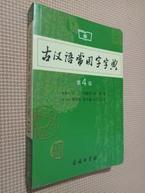 古汉语常用字字典（第4版）