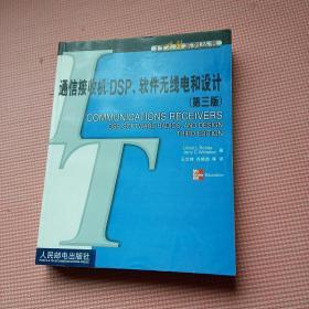 通信接收机：DSP、软件无线电和设计