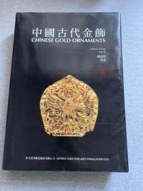中国古代金饰（布面精装，高清彩图，包邮）