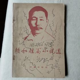 賴和短篇小說選