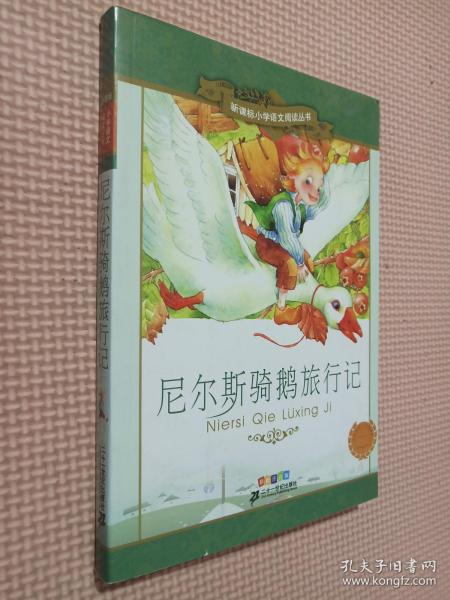 新课标小学语文阅读丛书:尼尔斯骑鹅旅行记 （第3辑 彩绘注音版）